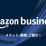 amazon businessのご紹介