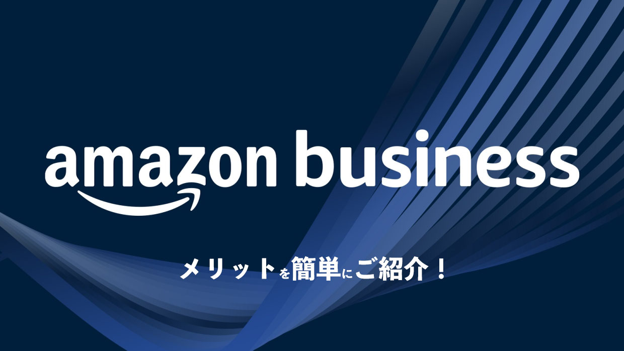 amazon businessのご紹介