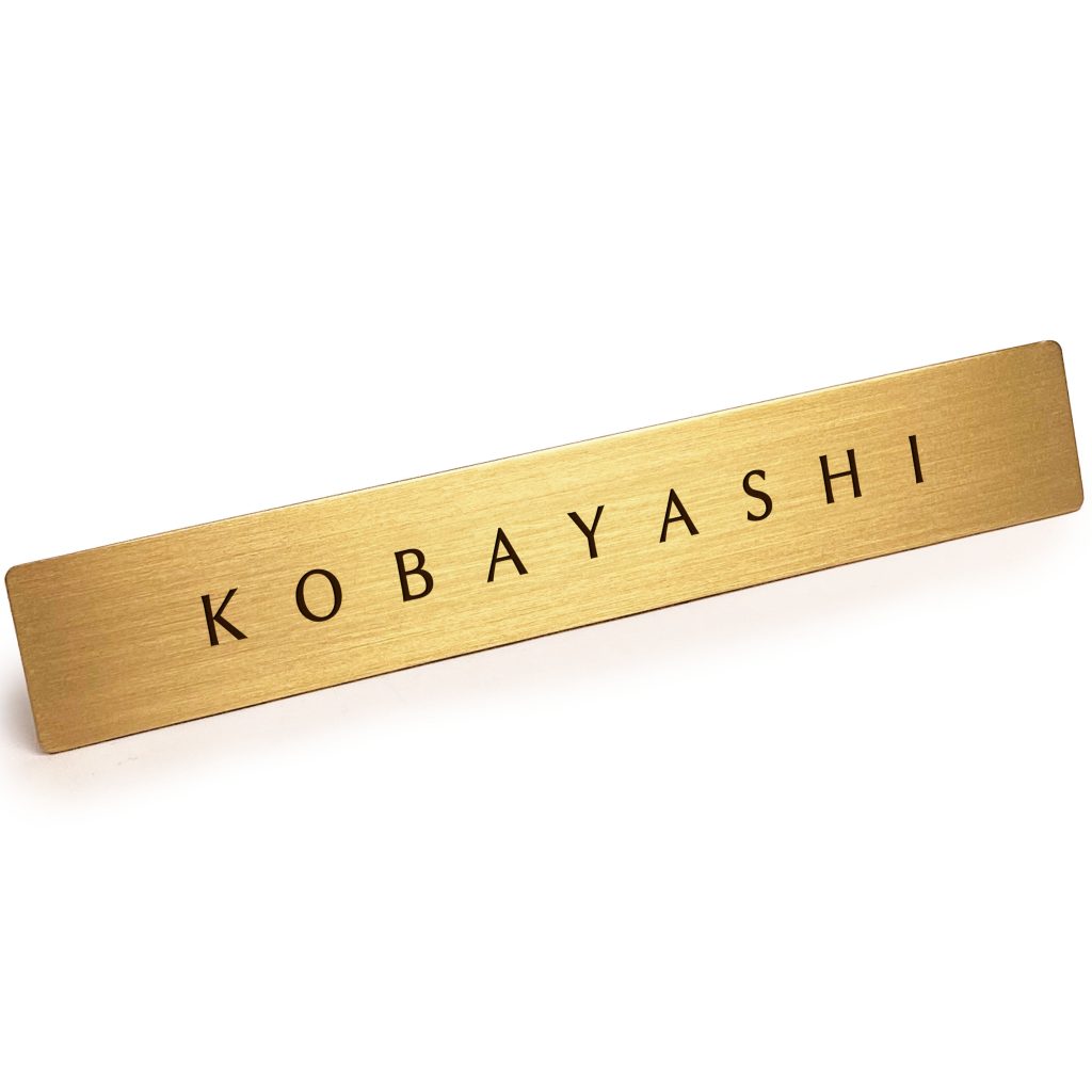 表札を出したくない人の表札「 小林 」さん